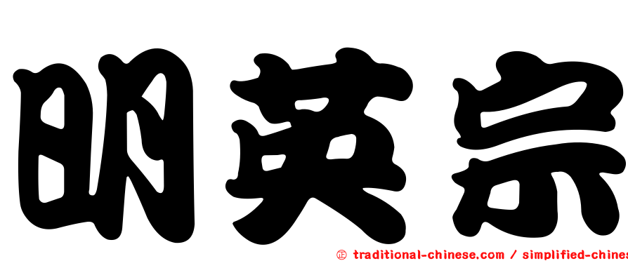 明英宗