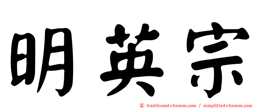 明英宗