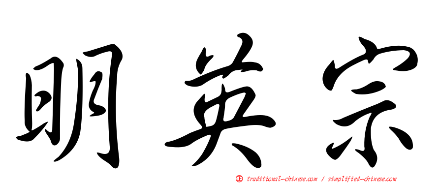 明英宗