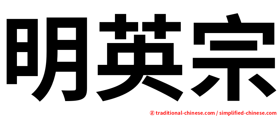 明英宗
