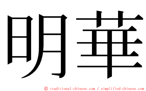 明華 ming font