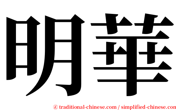 明華 serif font