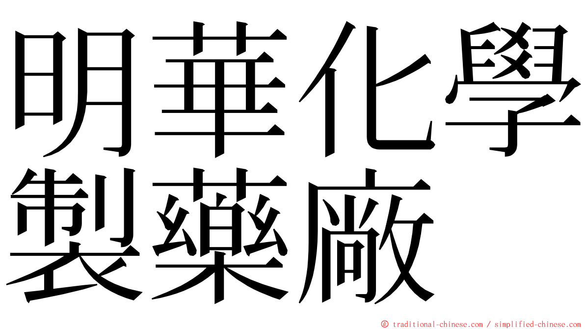 明華化學製藥廠 ming font