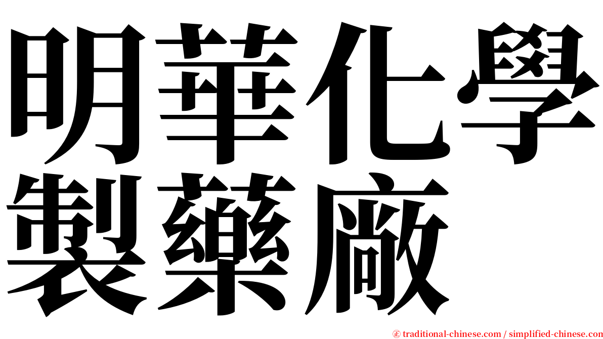 明華化學製藥廠 serif font