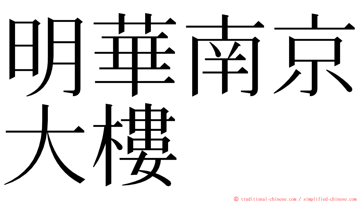 明華南京大樓 ming font