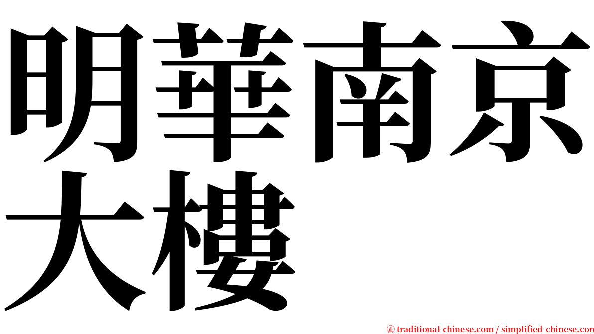 明華南京大樓 serif font