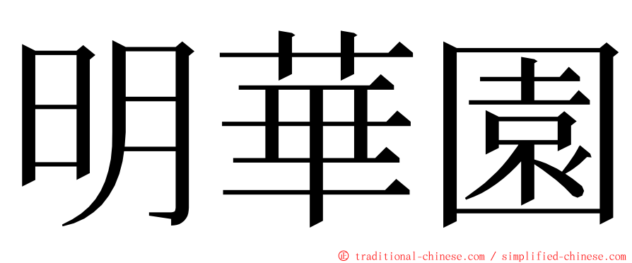 明華園 ming font