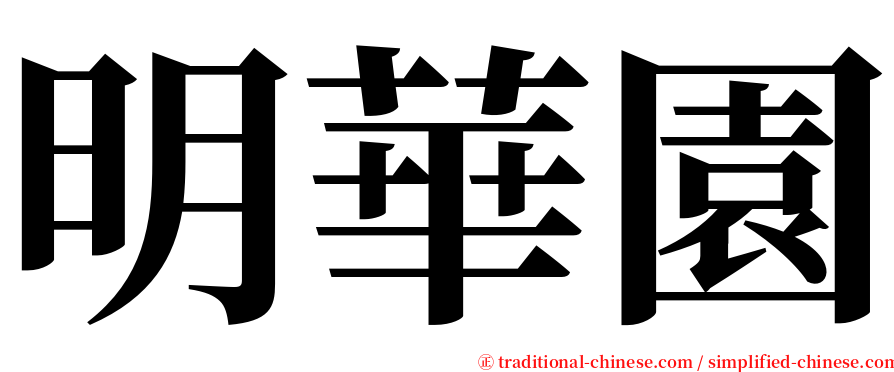 明華園 serif font