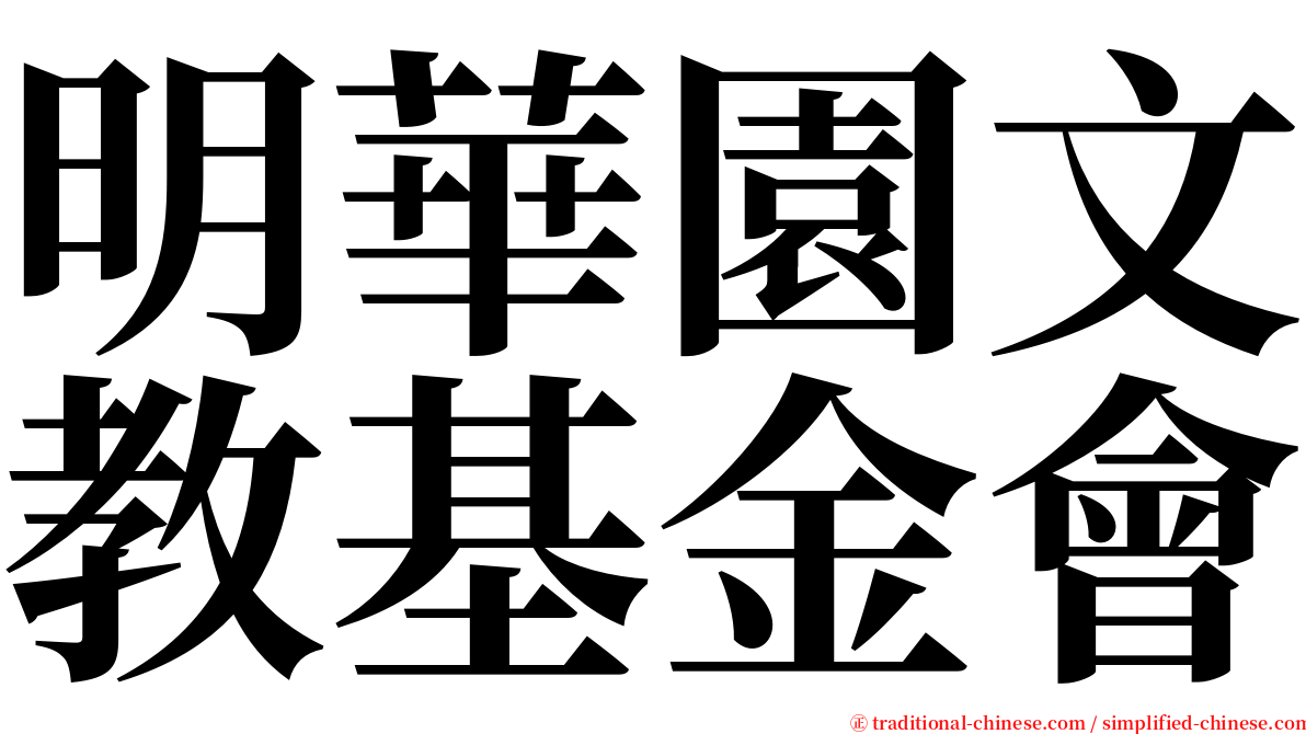 明華園文教基金會 serif font