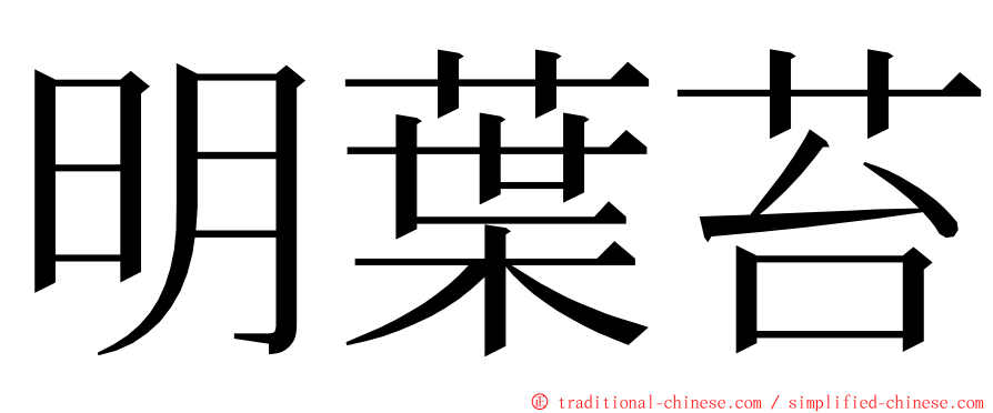 明葉苔 ming font