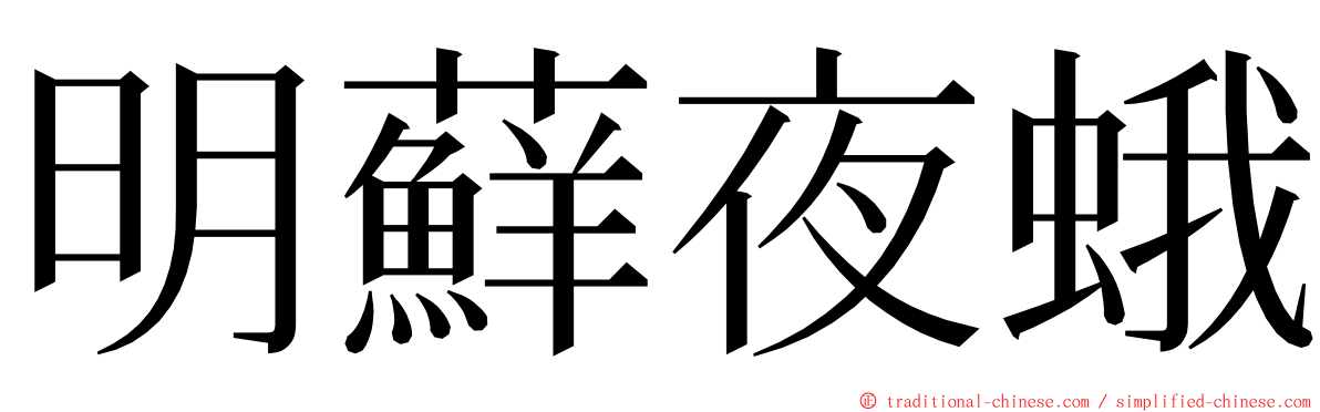 明蘚夜蛾 ming font