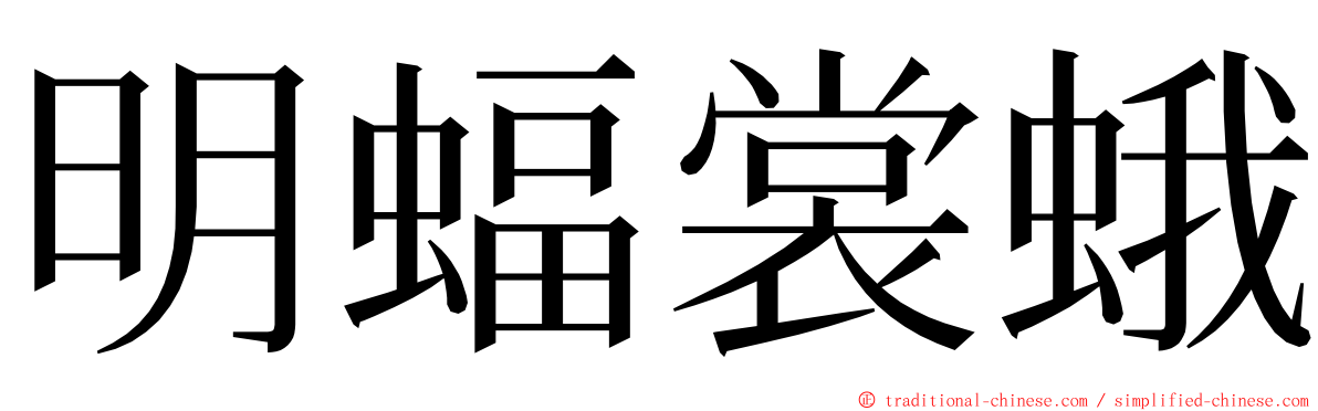 明蝠裳蛾 ming font