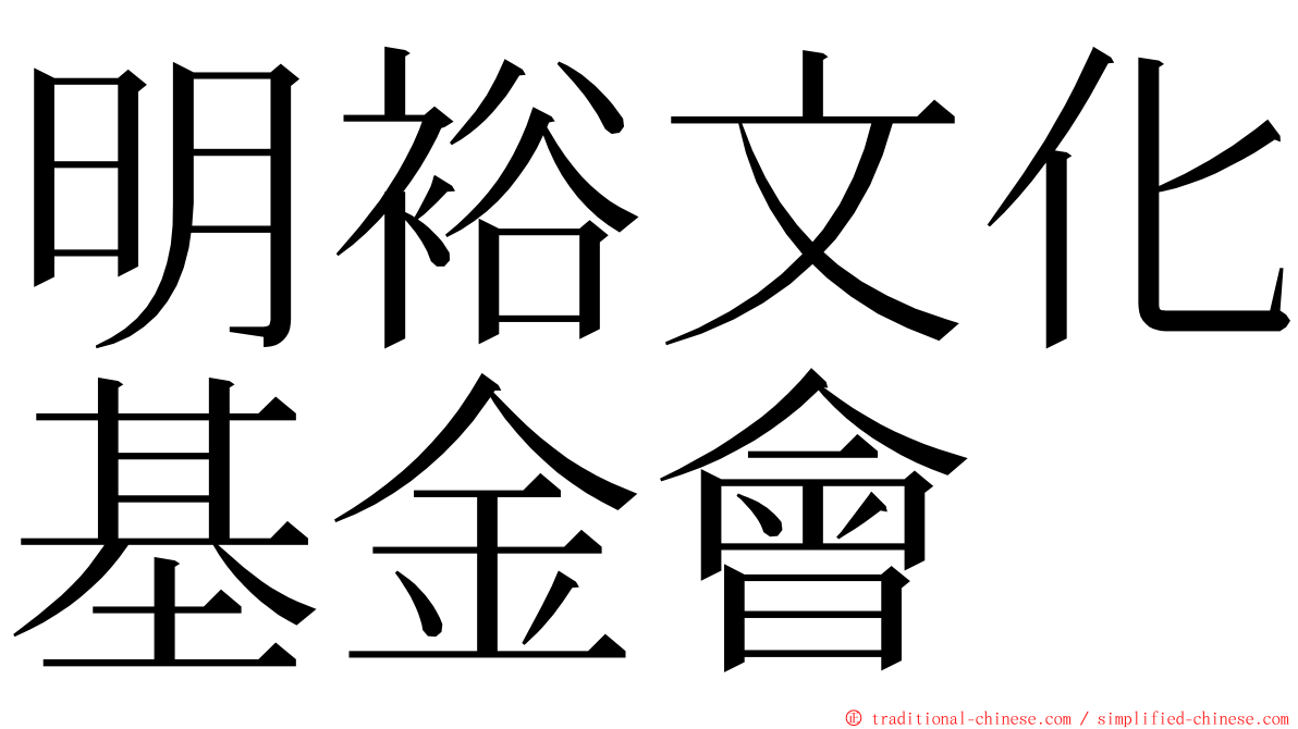 明裕文化基金會 ming font