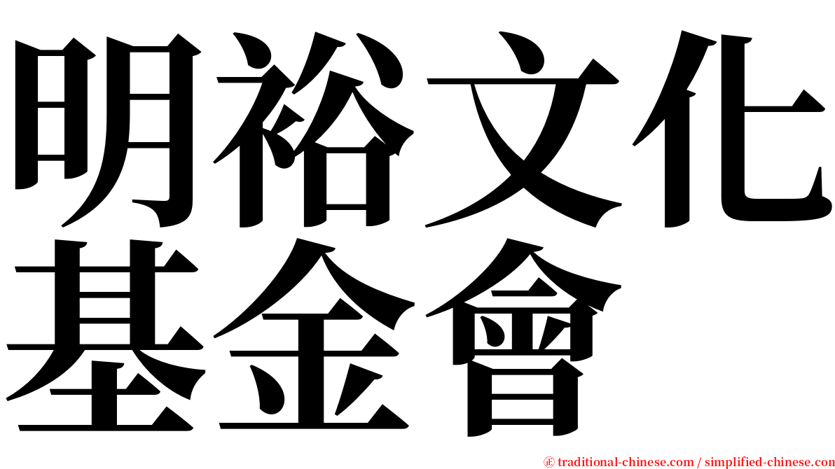 明裕文化基金會 serif font