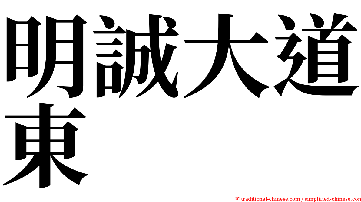 明誠大道東 serif font