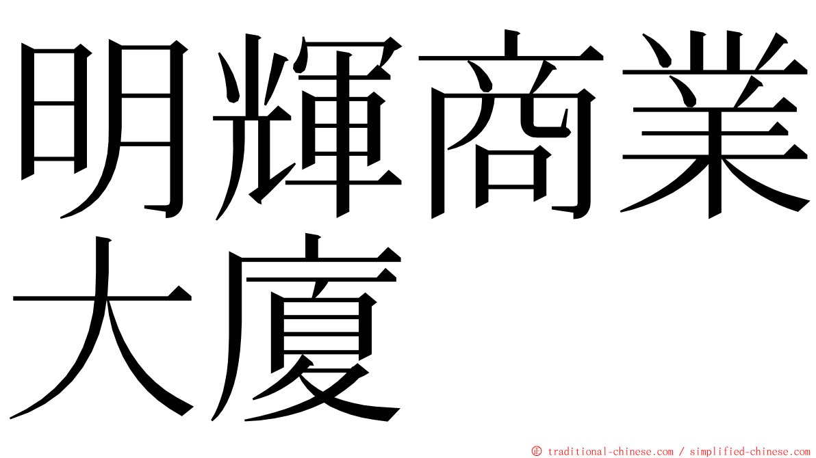 明輝商業大廈 ming font