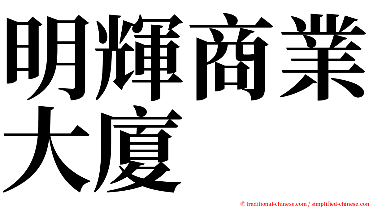 明輝商業大廈 serif font