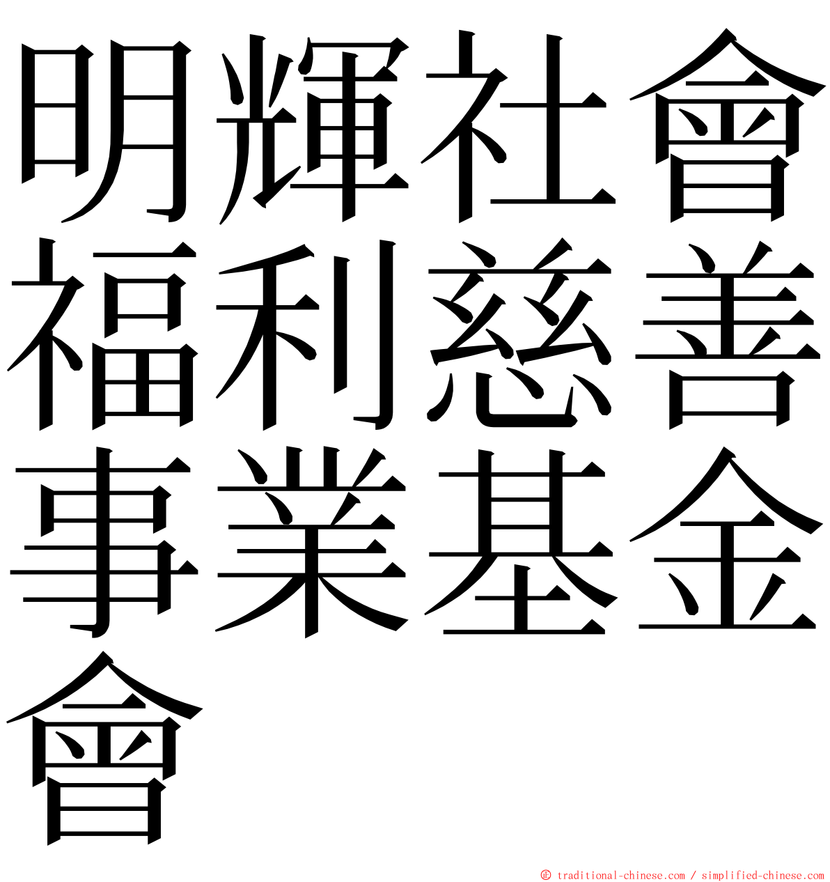 明輝社會福利慈善事業基金會 ming font