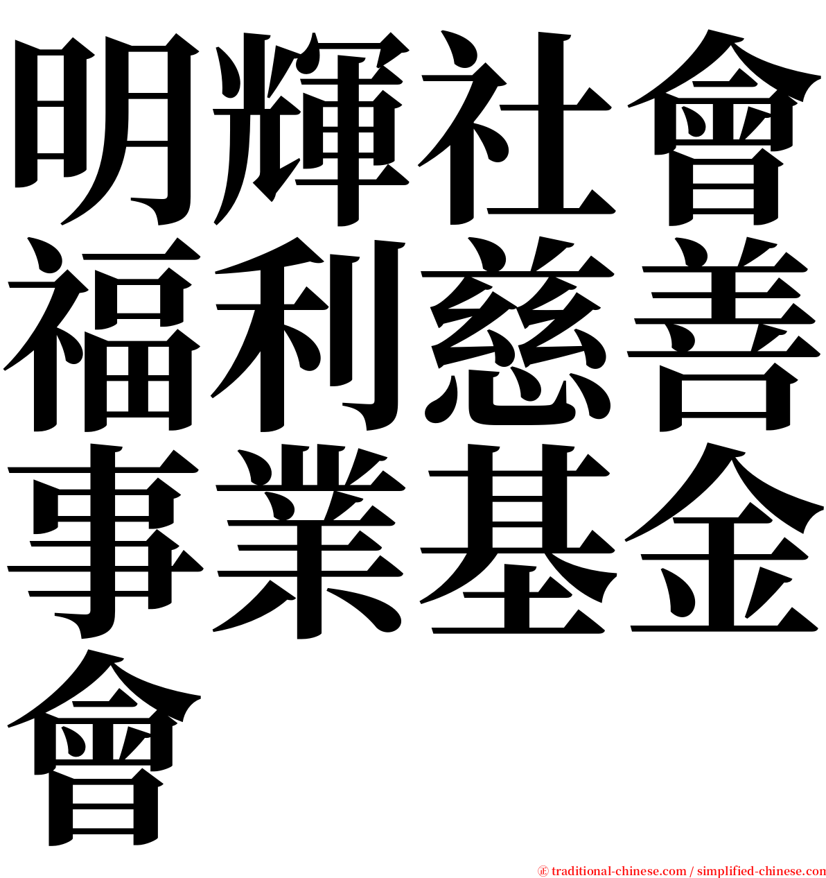 明輝社會福利慈善事業基金會 serif font