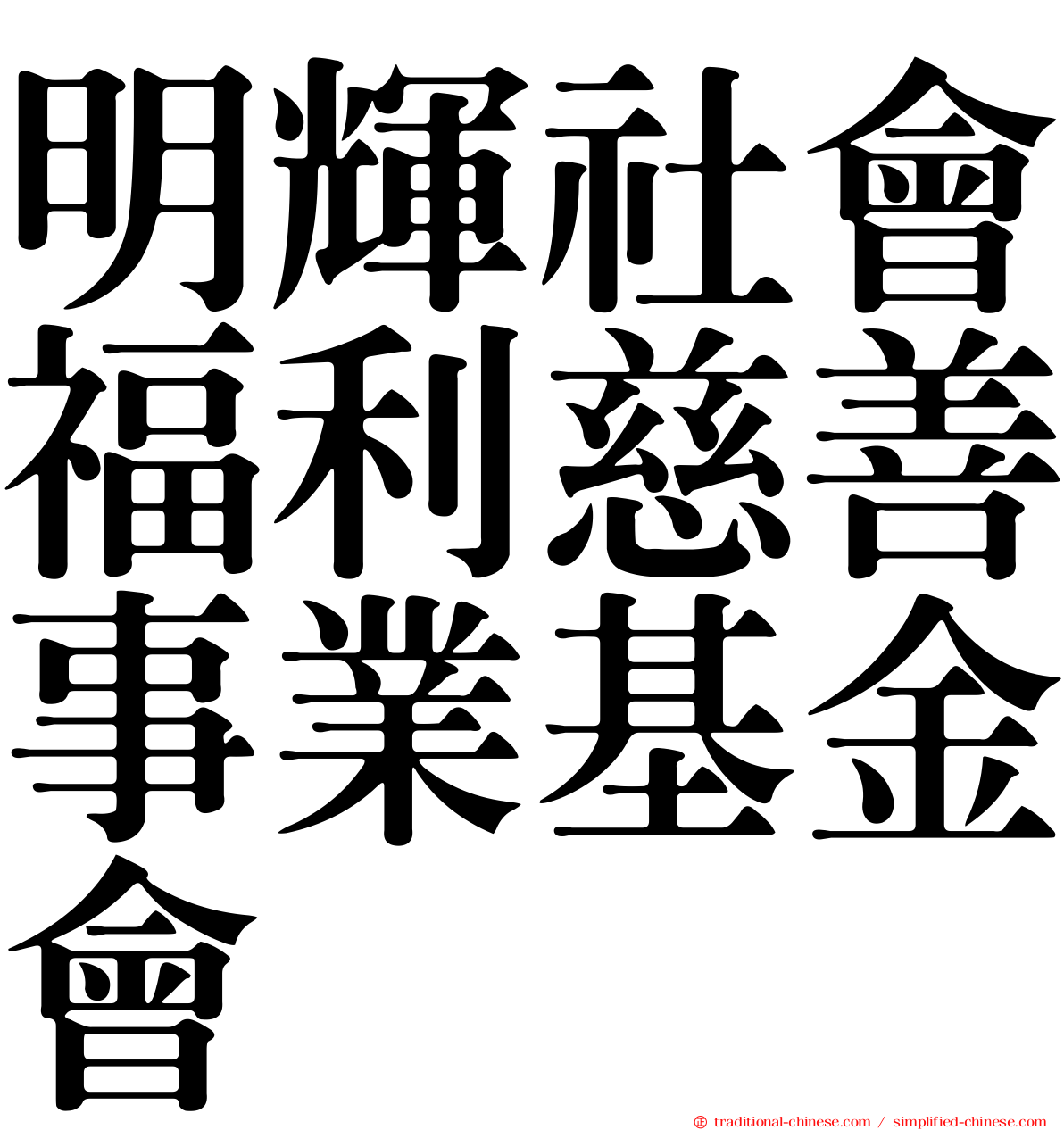 明輝社會福利慈善事業基金會