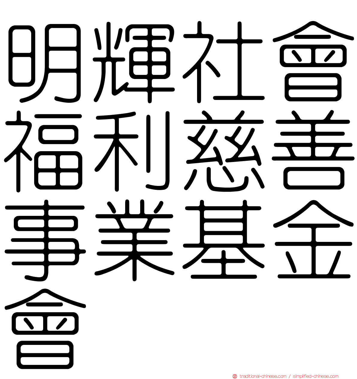 明輝社會福利慈善事業基金會