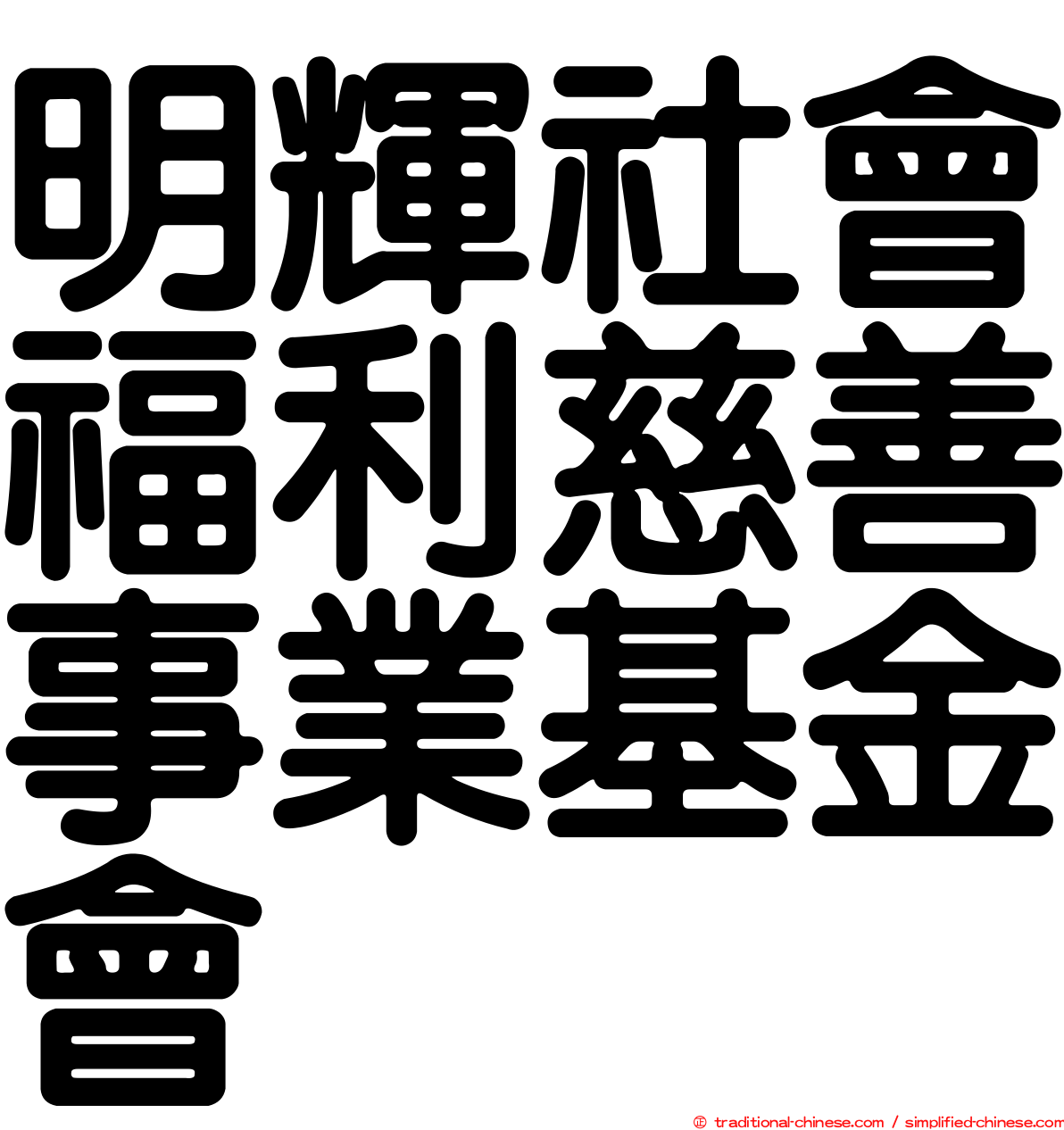 明輝社會福利慈善事業基金會