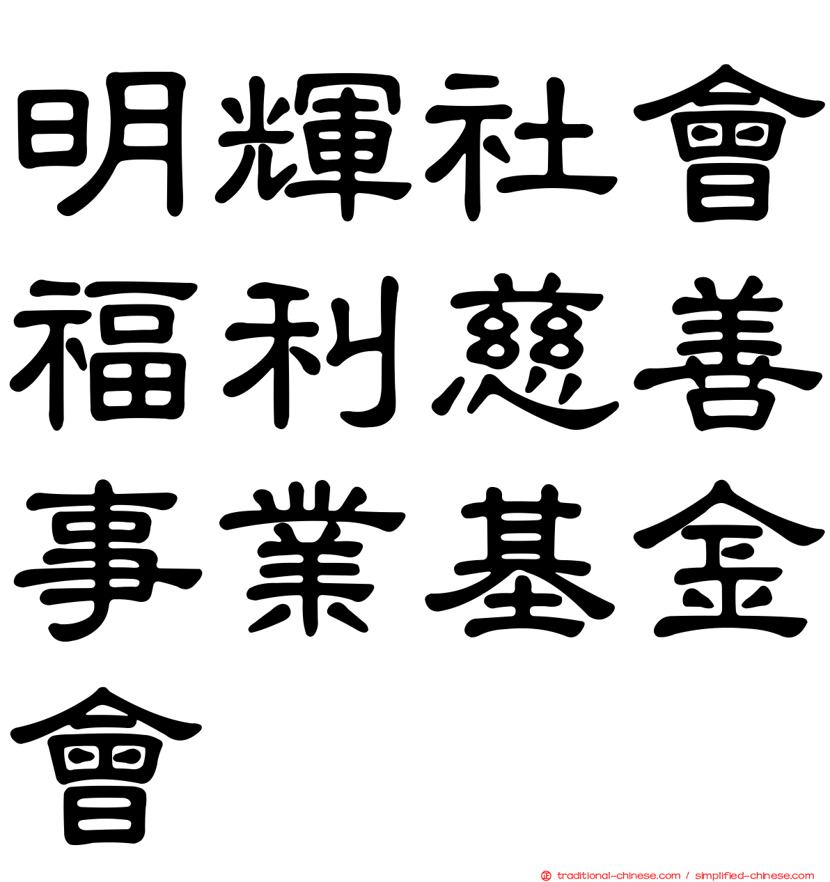 明輝社會福利慈善事業基金會