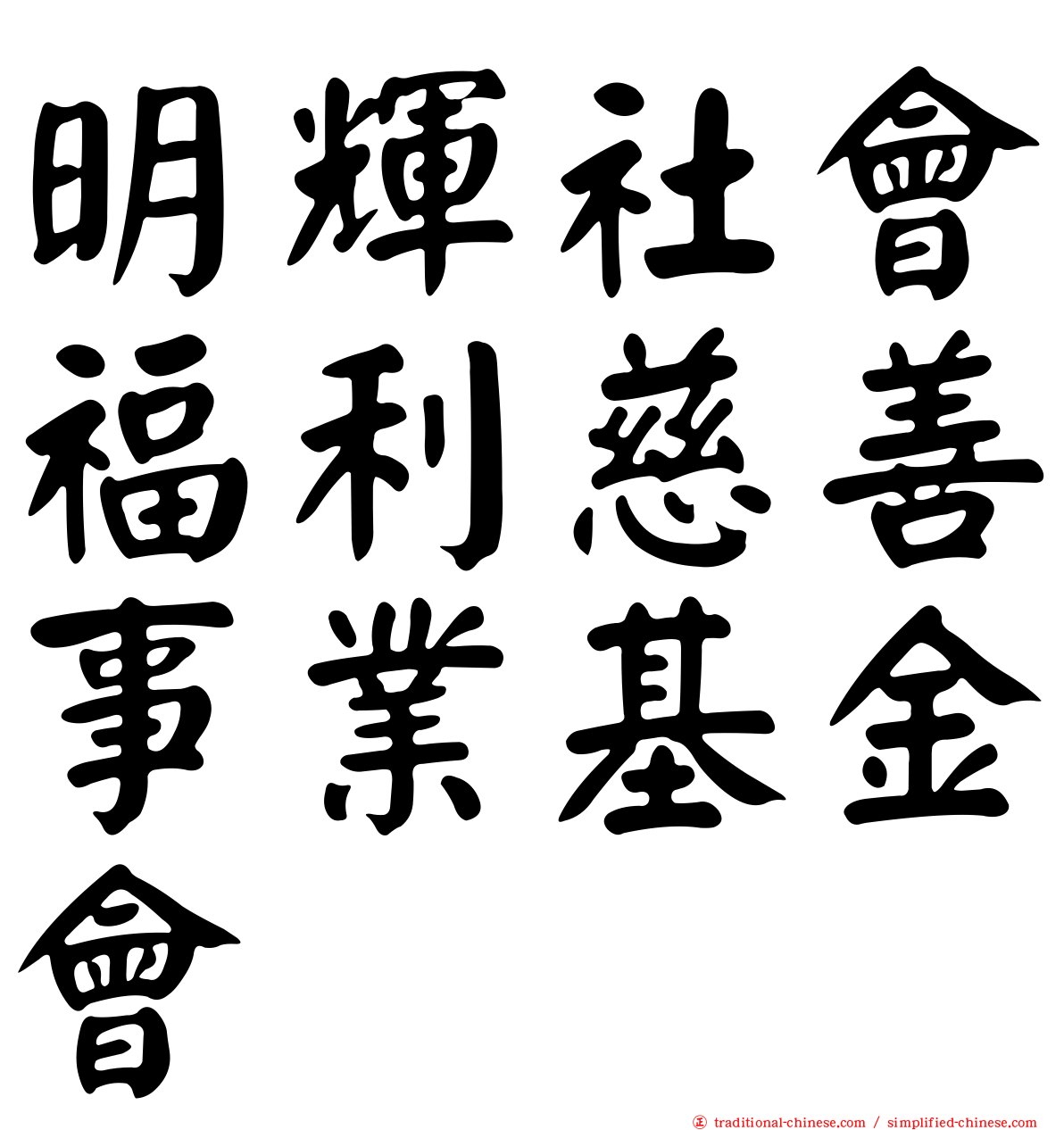 明輝社會福利慈善事業基金會