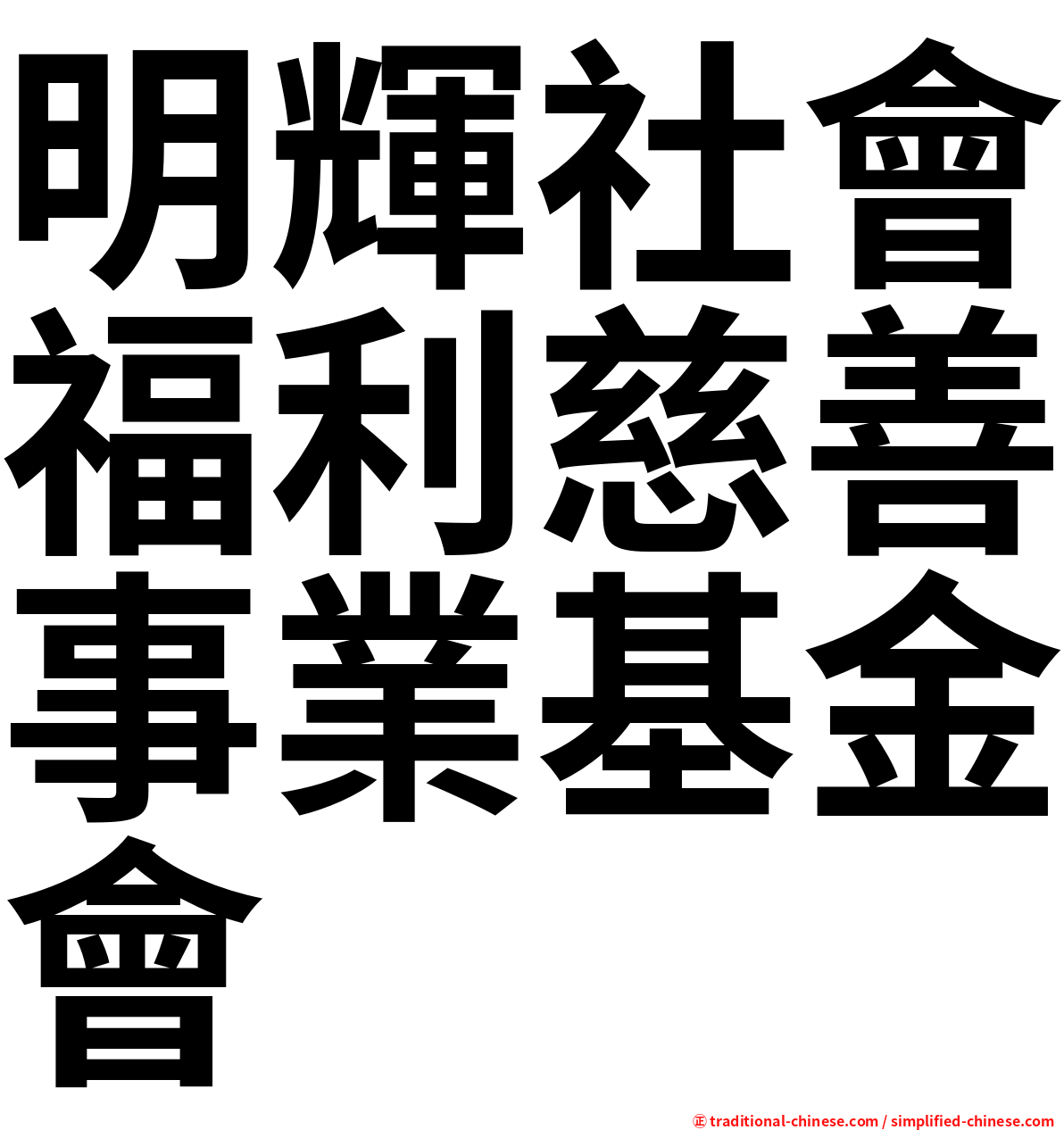 明輝社會福利慈善事業基金會