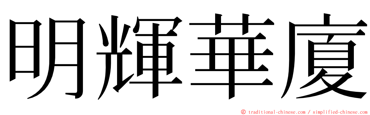 明輝華廈 ming font