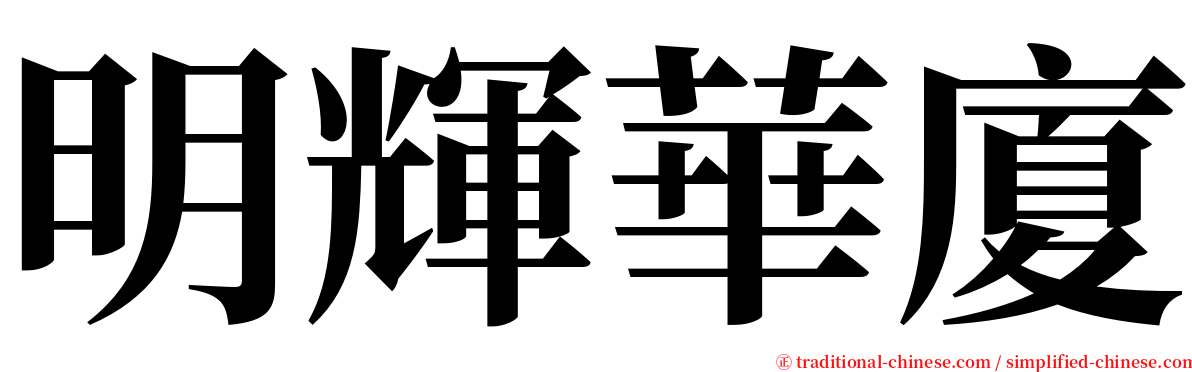 明輝華廈 serif font