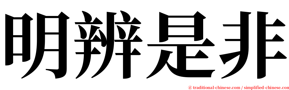 明辨是非 serif font