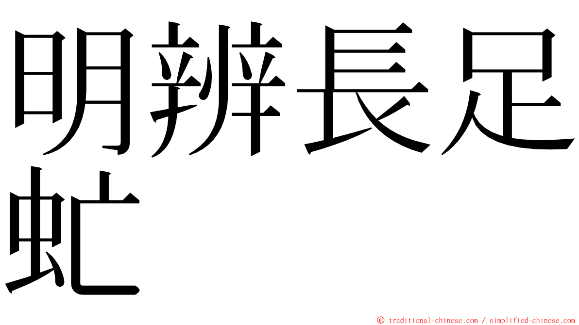 明辨長足虻 ming font