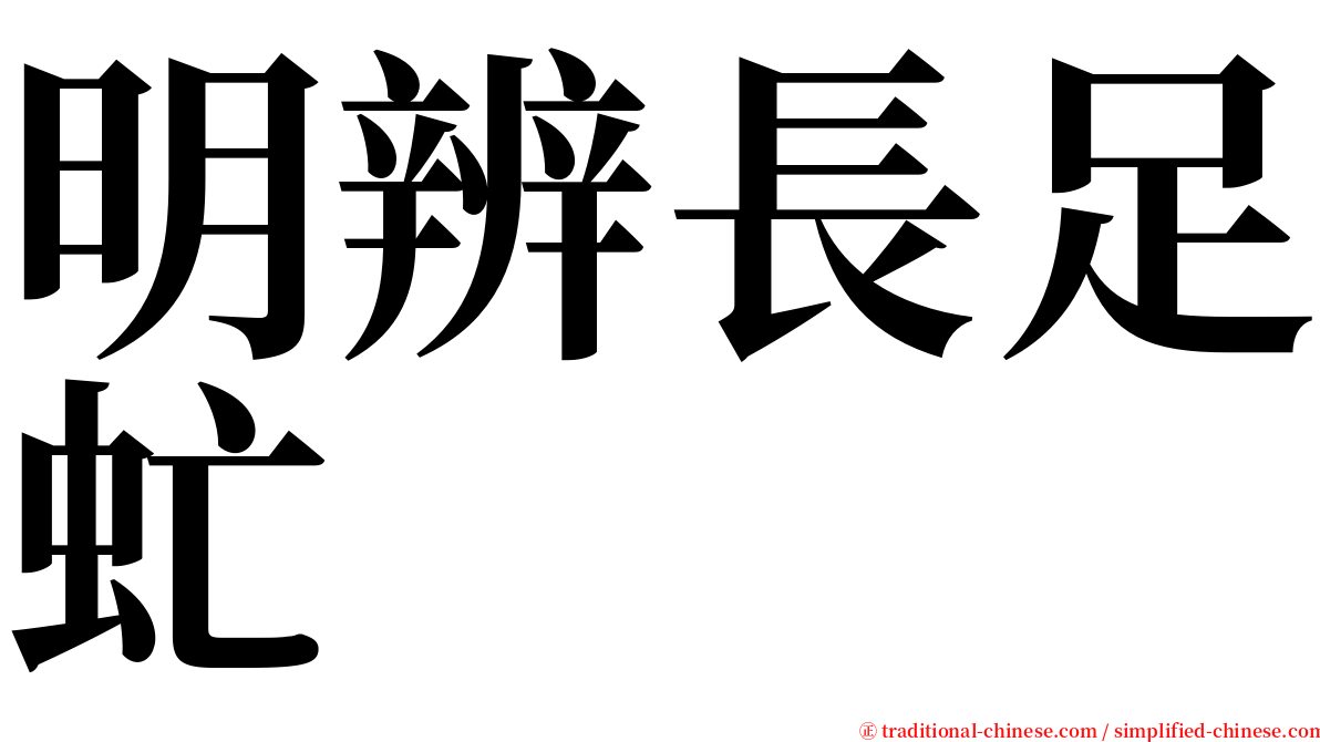 明辨長足虻 serif font