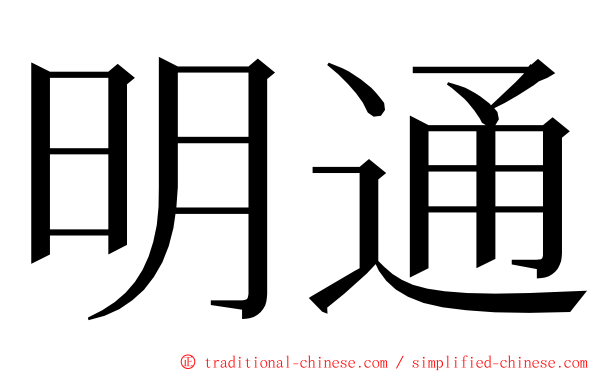 明通 ming font