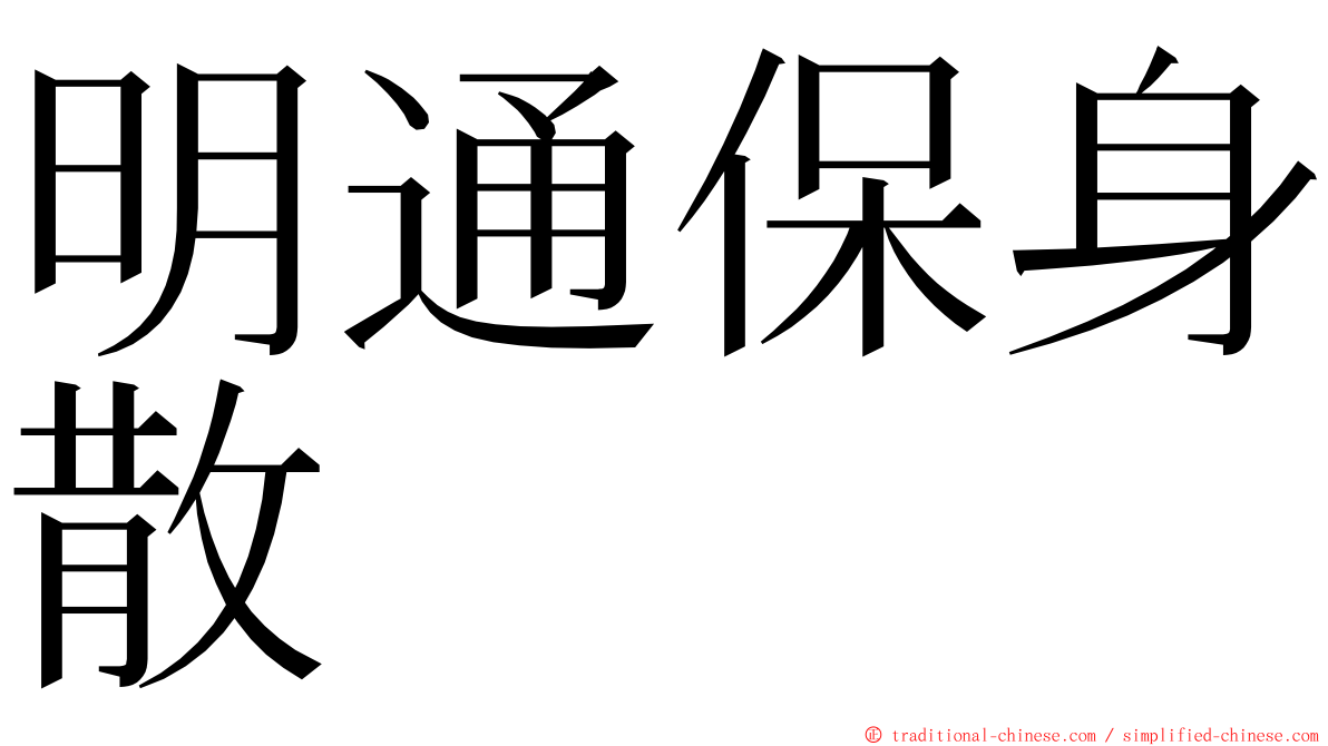 明通保身散 ming font