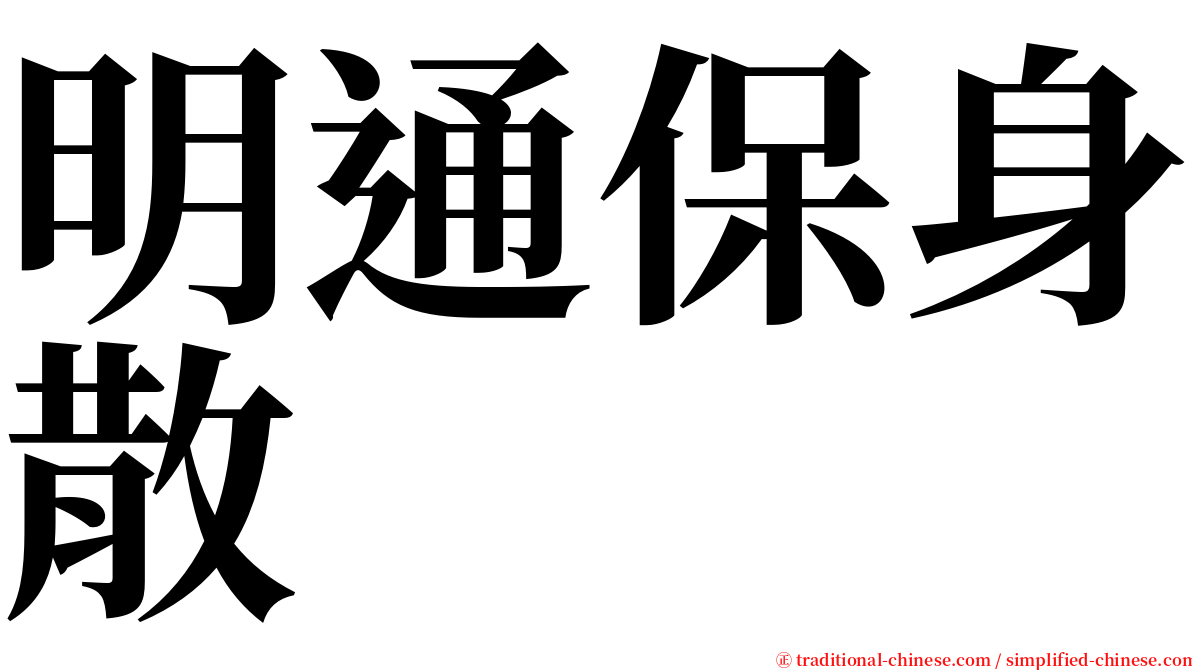 明通保身散 serif font