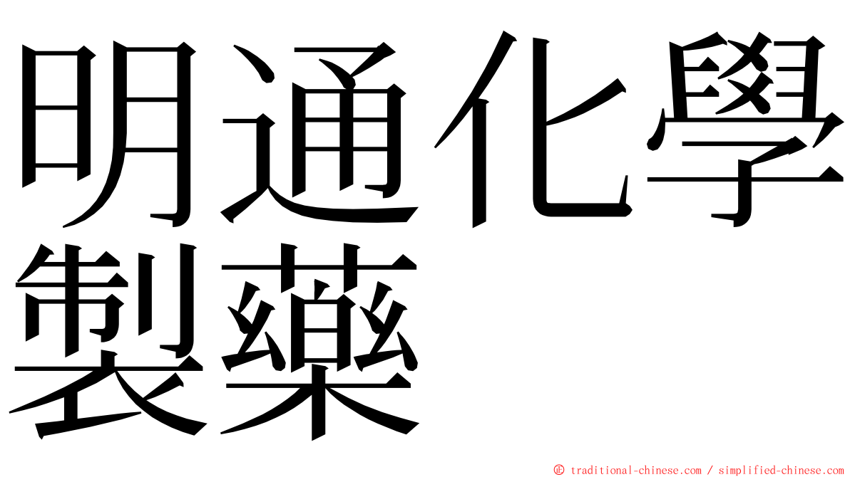 明通化學製藥 ming font