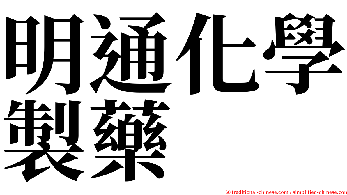 明通化學製藥 serif font