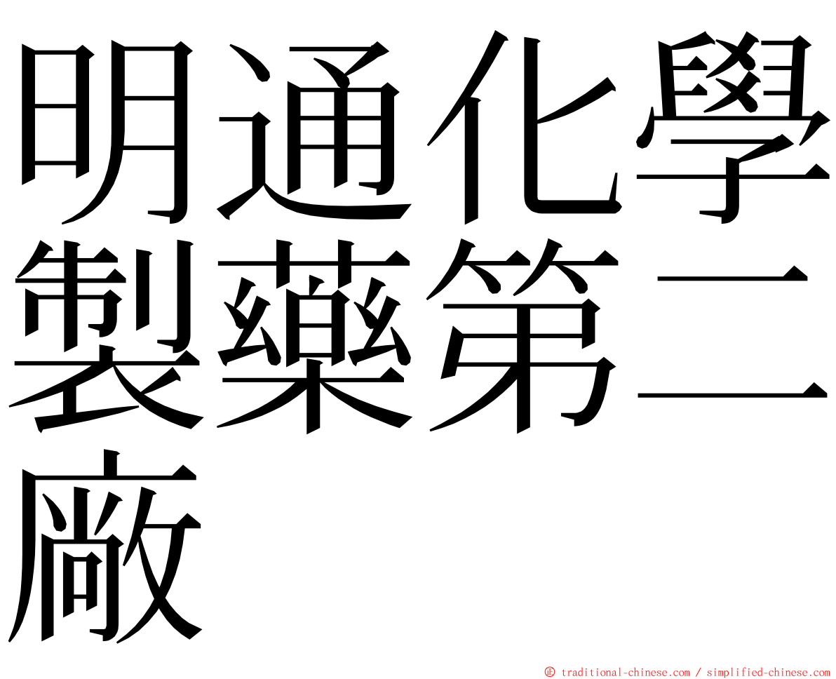 明通化學製藥第二廠 ming font