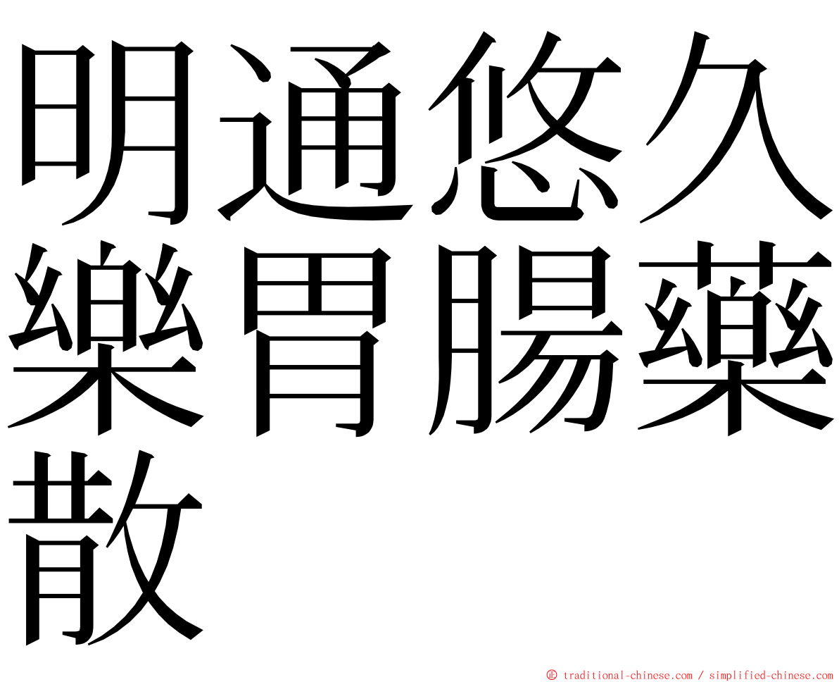 明通悠久樂胃腸藥散 ming font