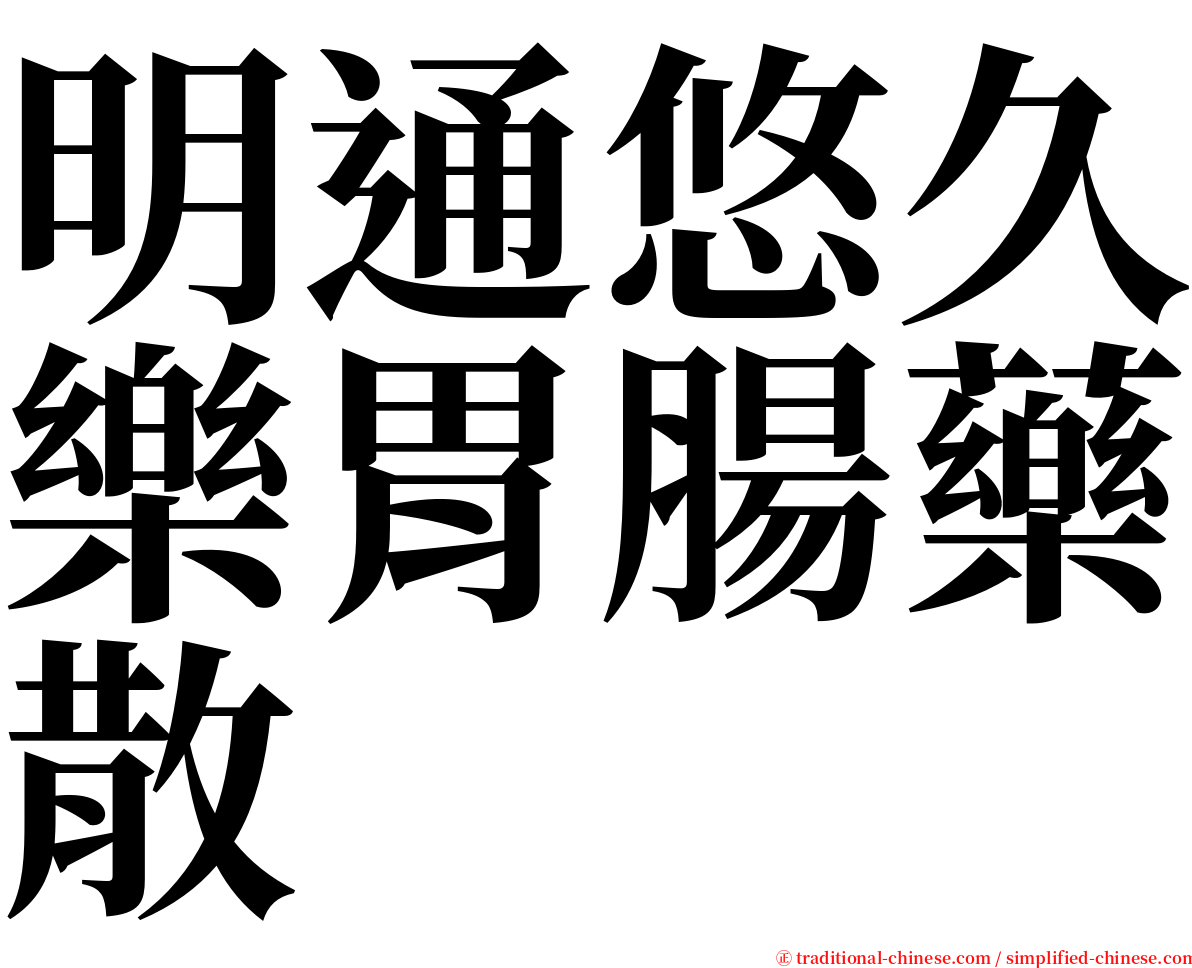 明通悠久樂胃腸藥散 serif font