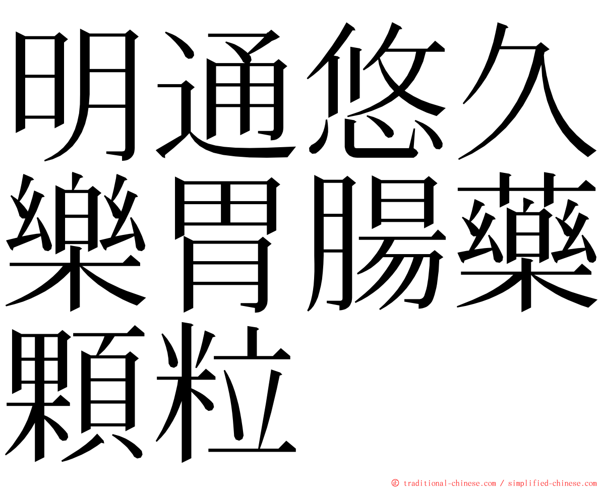 明通悠久樂胃腸藥顆粒 ming font