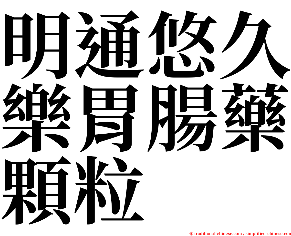 明通悠久樂胃腸藥顆粒 serif font