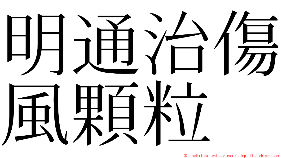 明通治傷風顆粒 ming font