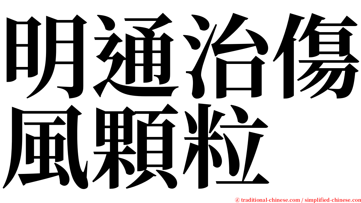 明通治傷風顆粒 serif font