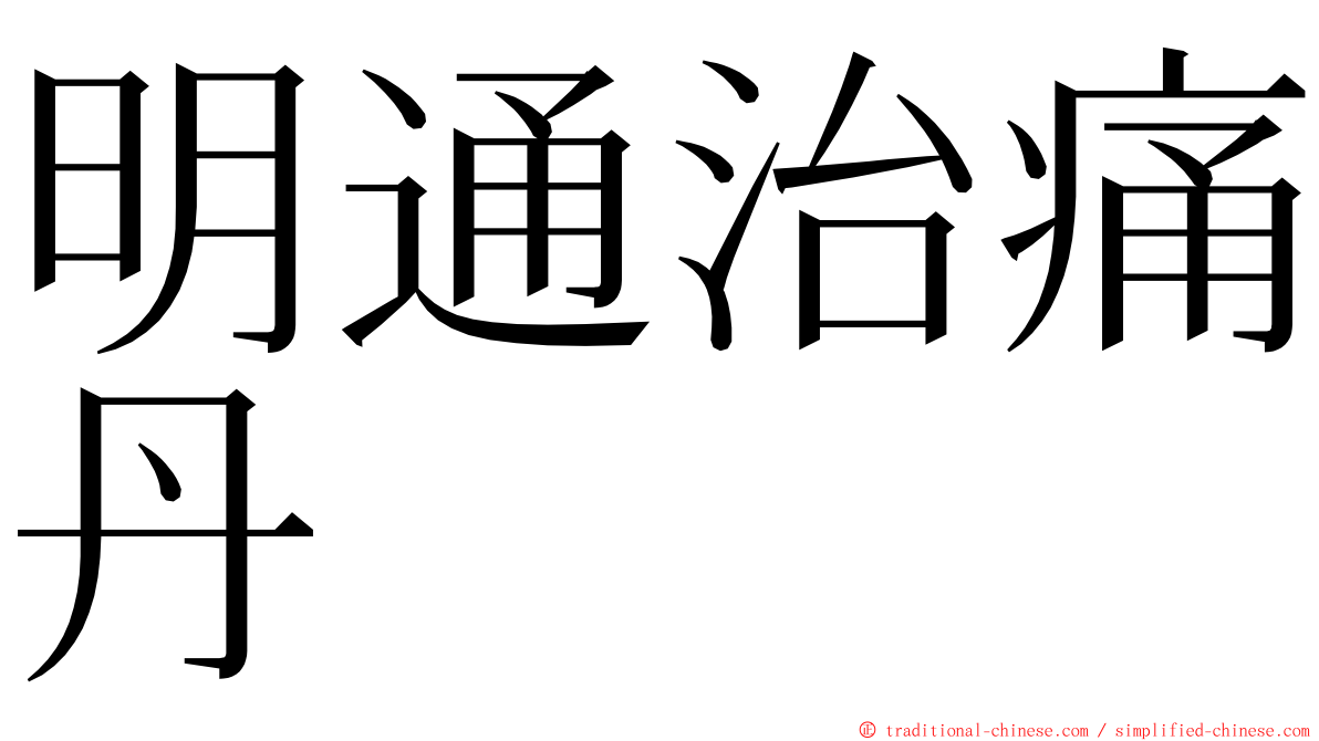 明通治痛丹 ming font