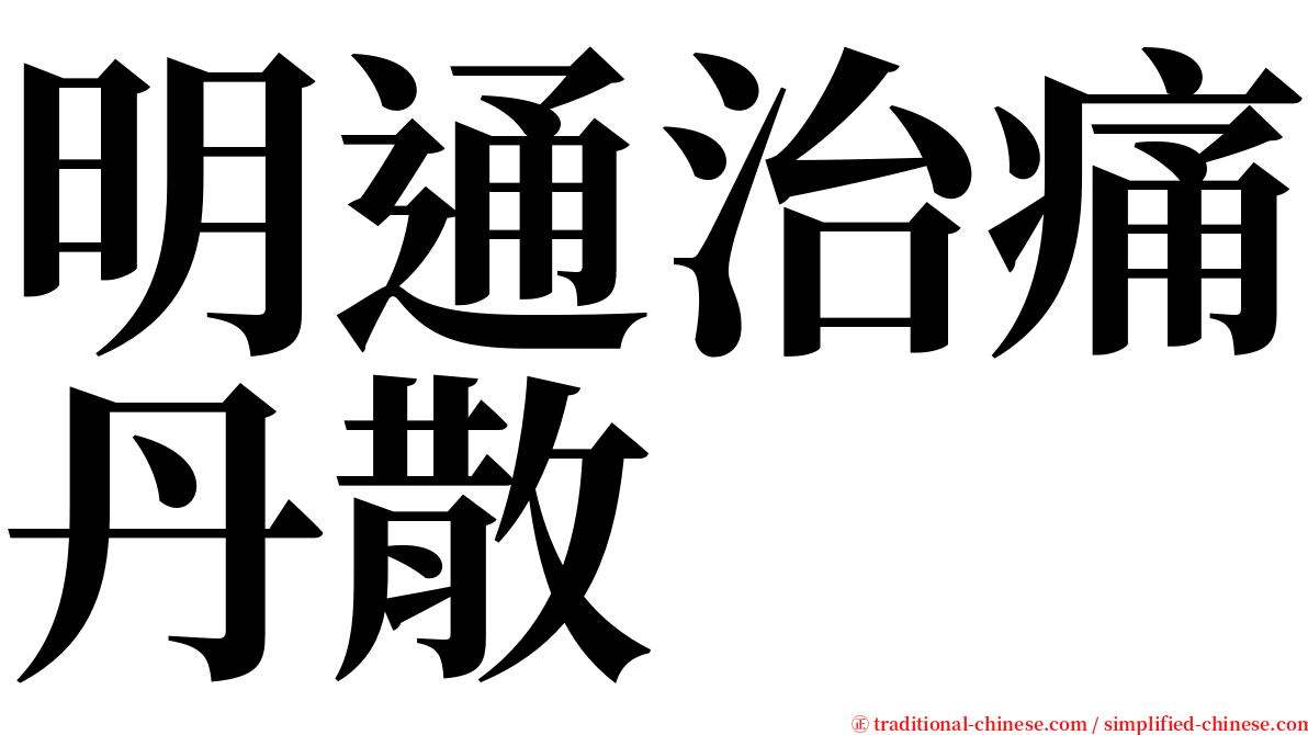 明通治痛丹散 serif font