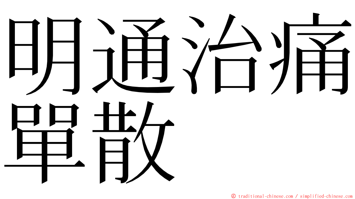 明通治痛單散 ming font