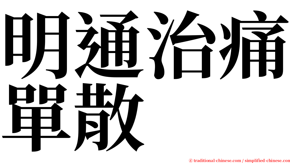 明通治痛單散 serif font